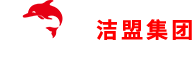 全自动超声波清洗机-深圳洁盟技术股份有限公司