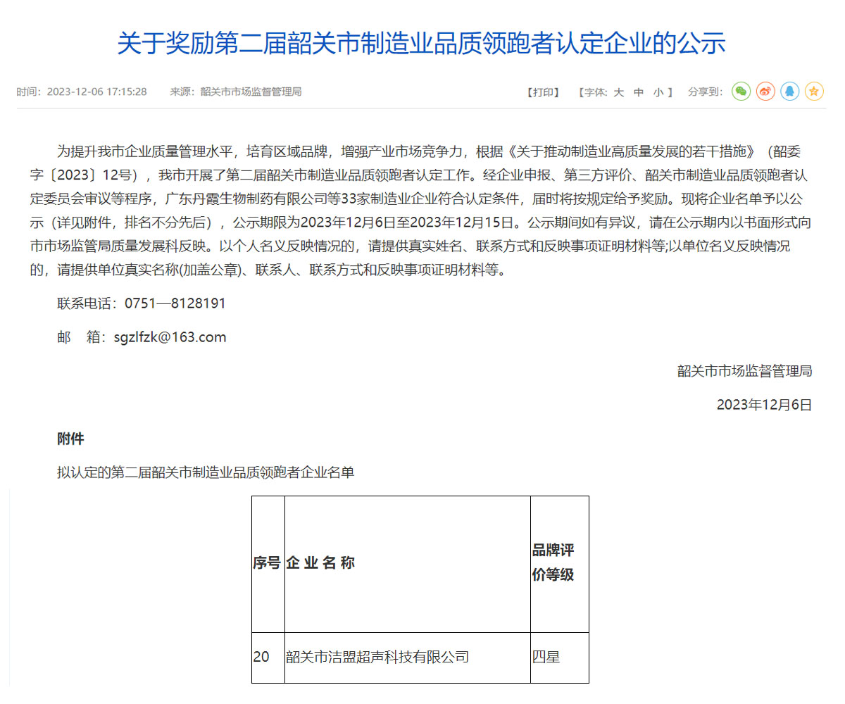 韶关市洁盟超声科技有限公司荣获第二届韶关市制造业品质领跑者认证