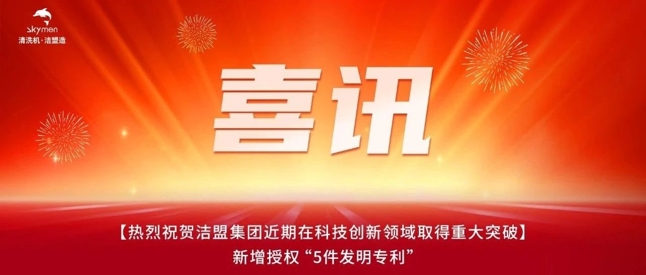 喜讯 | 洁盟集团新增5项发明专利授权！