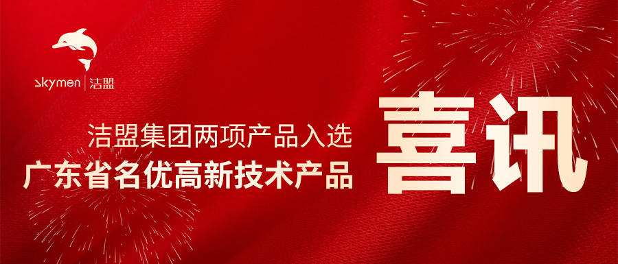 喜讯 | 洁盟集团荣获两项广东省名优高新技术产品