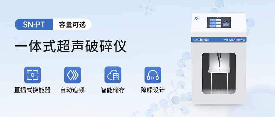 更小更强！深那SN-PT单通道一体式超声破碎仪上新！