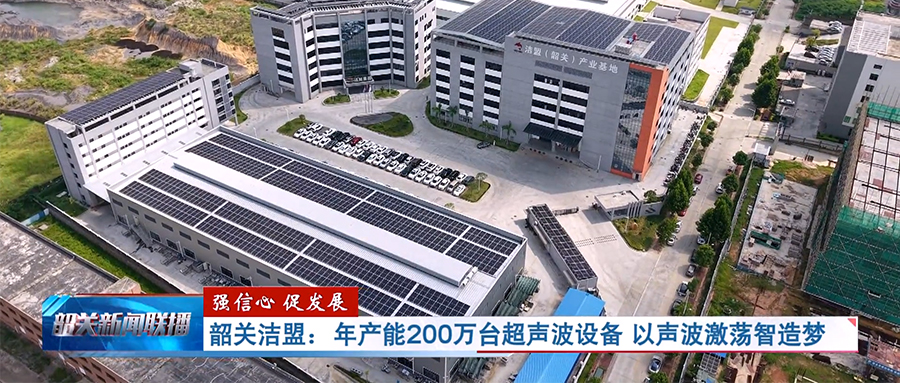 《韶关新闻联播》专题报道：年产能200万台超声波设备 以声波激荡智造梦