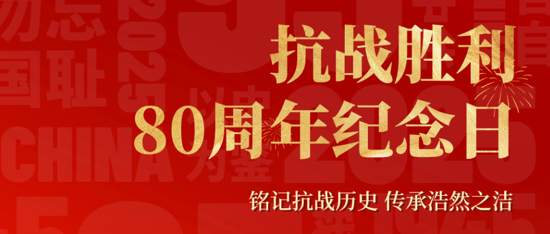 铭记历史 致敬英雄 | 洁盟集团同庆九三阅兵，共铸强国梦想