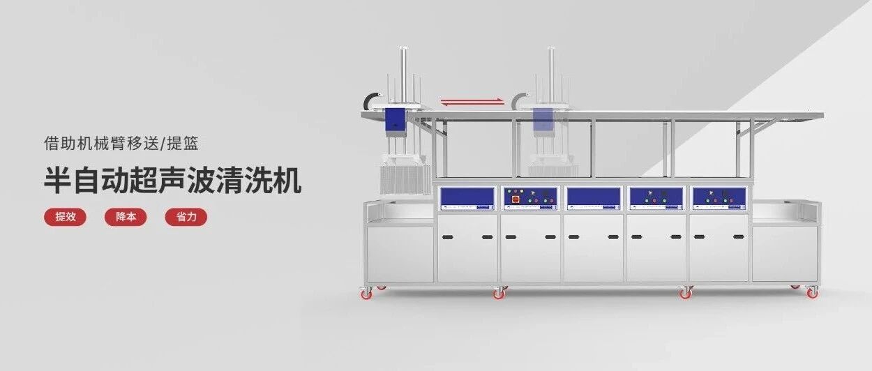  一键移送，省时省力！洁盟升级半自动升降平移清洗设备