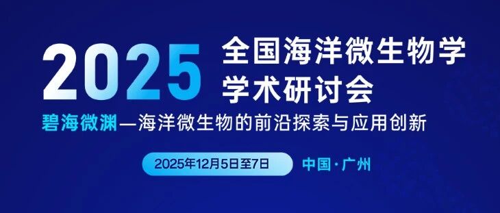  智赋深蓝 探微致远 | 深那仪器亮相2025全国海洋微生物学学术研讨会