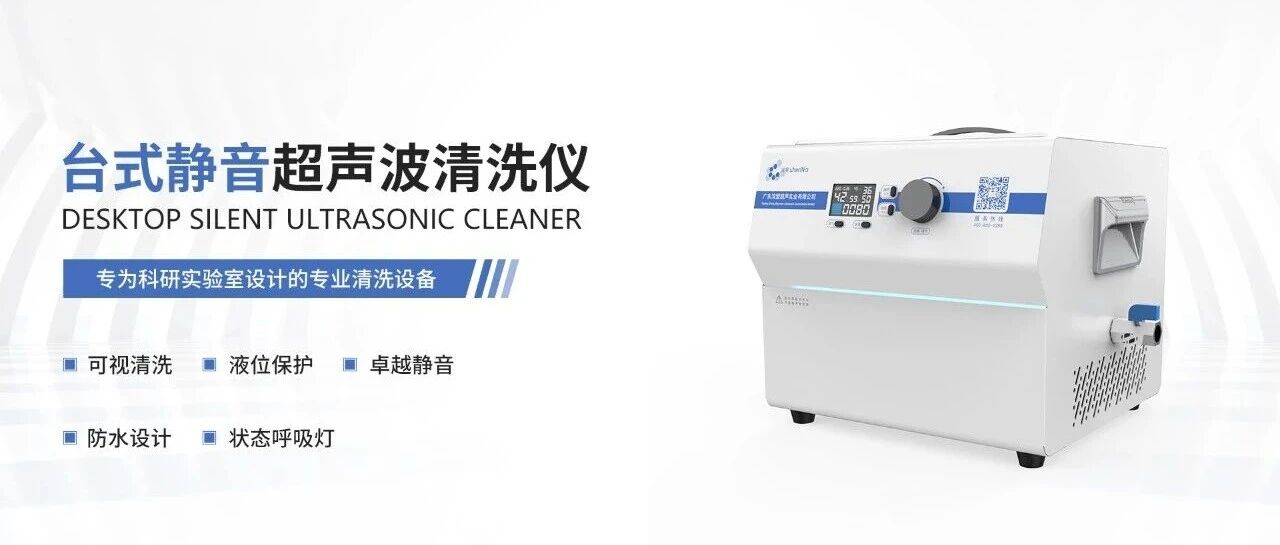 新品上市 | 台式静音超声波清洗仪，重塑「静音清洗」体验