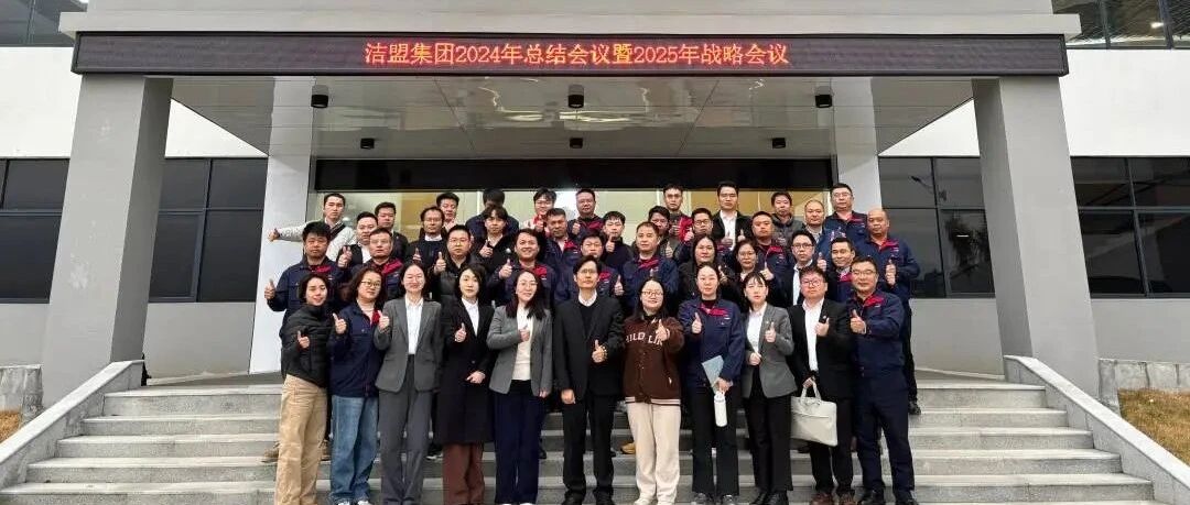 洁盟集团召开2025-2027年战略会议暨2025年工作计划会议