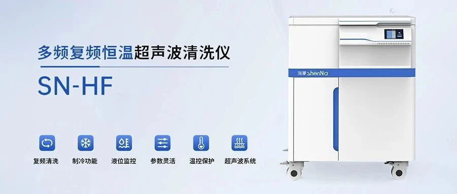 40~270KHz | 深那多频复频超声波助力科研实验室超精细清洗