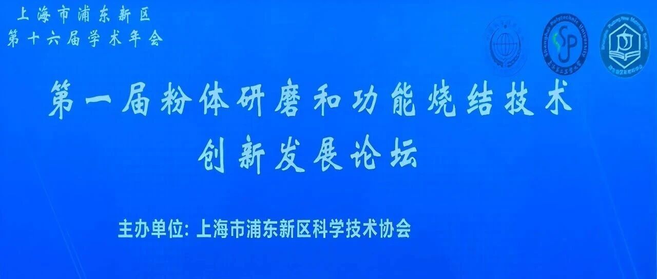 洁盟深那仪器亮相粉体研磨和功能烧结技术创新发展论坛，分享超声波粉体制备技术创新