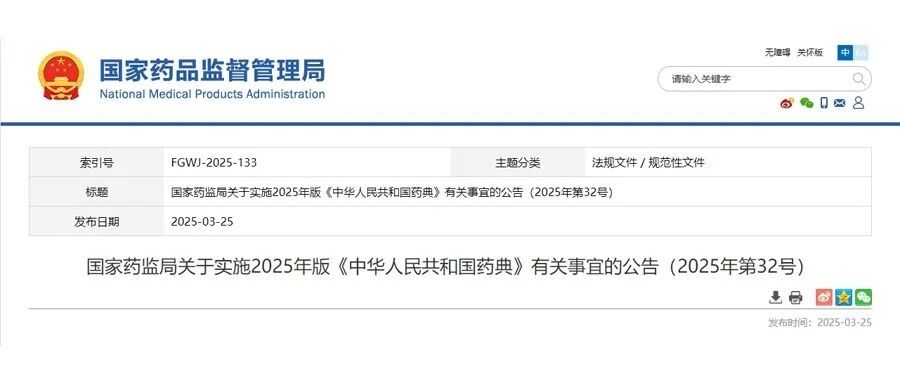 2025年版《中国药典》正式颁布！事关医药合规升级！