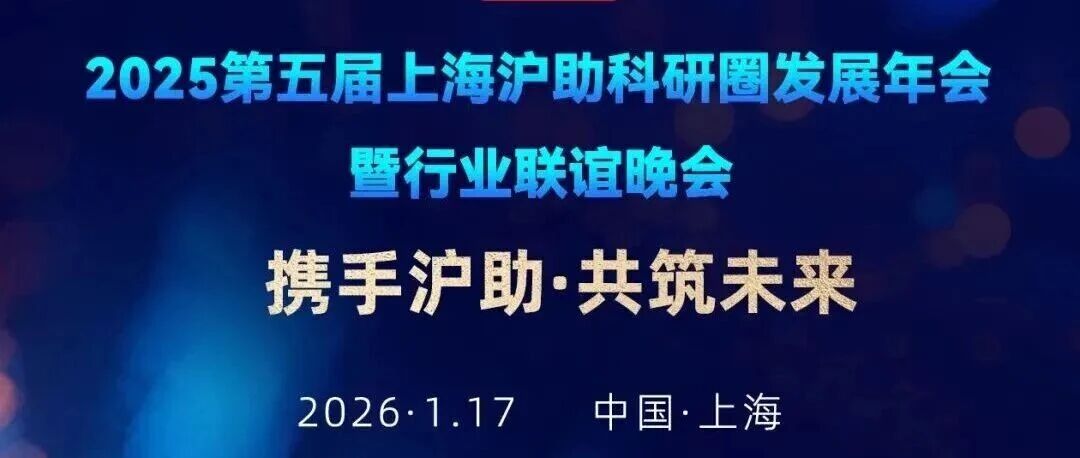 邀请函 | 深那仪器邀您相约2025第五届上海沪助科研圈发展年会！