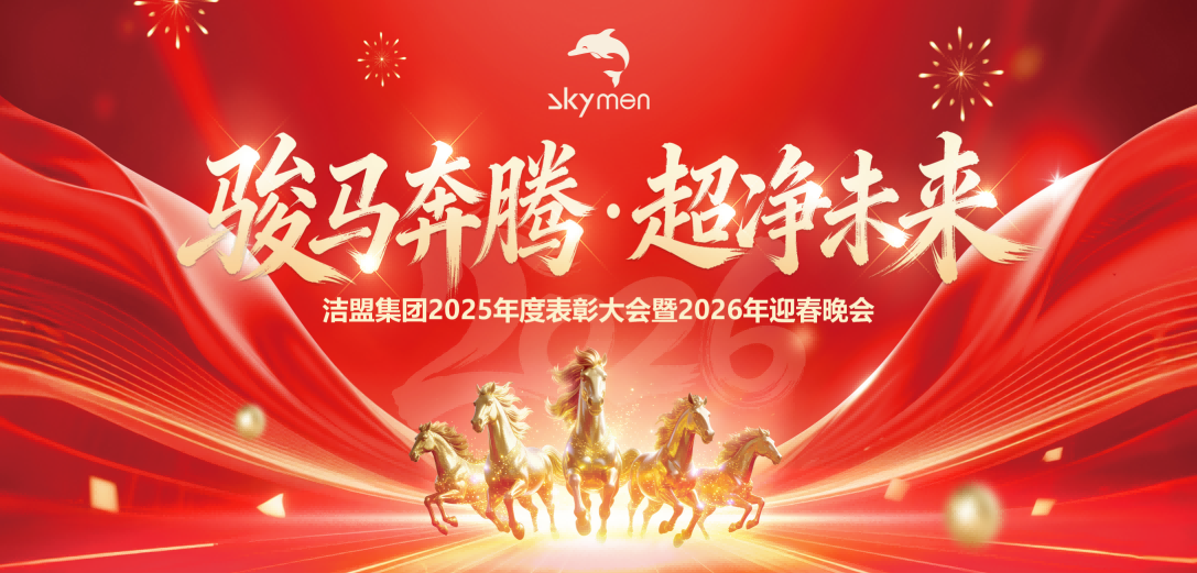 骏马奔腾，超净未来 | 洁盟集团2025年度表彰大会暨2026年迎春晚会纪实
