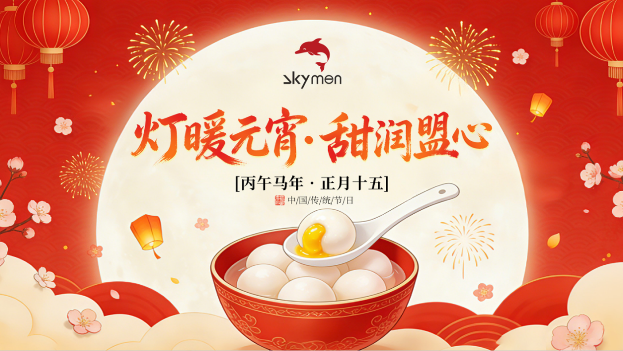 灯暖元宵&middot;甜润盟心｜洁盟集团共赴良辰，以盟心赴百年之约
