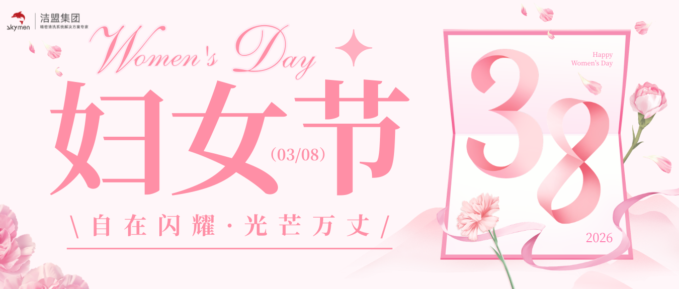 文末有礼 | 以超声为炬，以微光成芒，洁盟集团致敬&ldquo;她&rdquo;力量