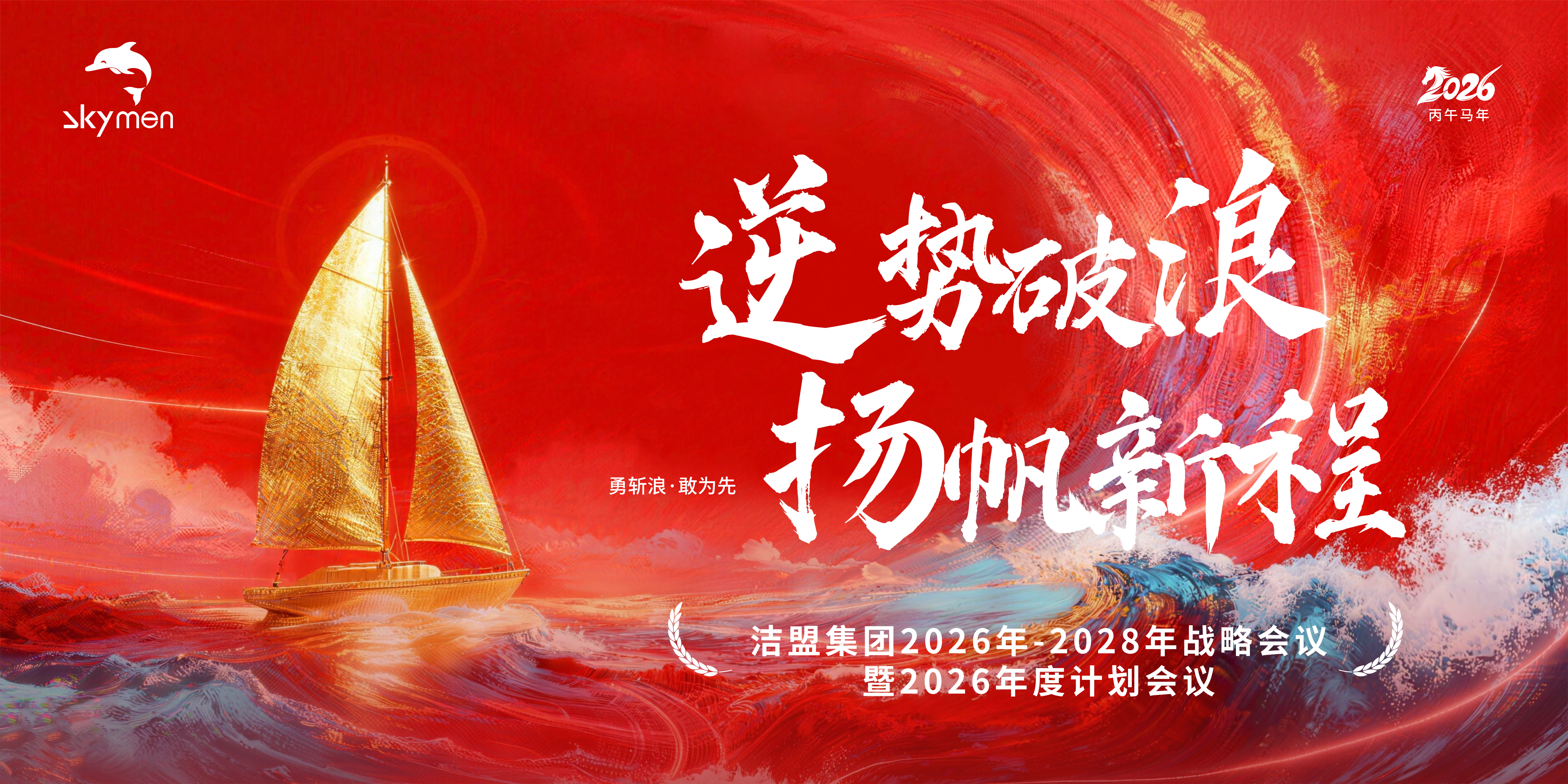 逆势破浪 扬帆新程 | 洁盟集团召开2026年-2028年战略会议暨2026年度计划会议