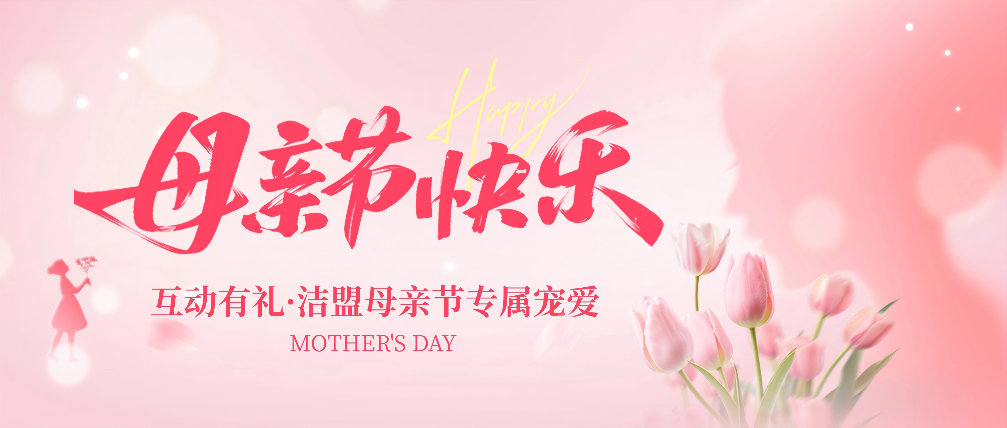 互动有礼丨以超声洁净守护时光，洁盟集团祝所有母亲节日快乐