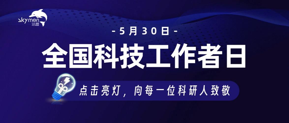5&middot;30全国科技工作者日丨点击亮灯，致敬每一份科研坚守