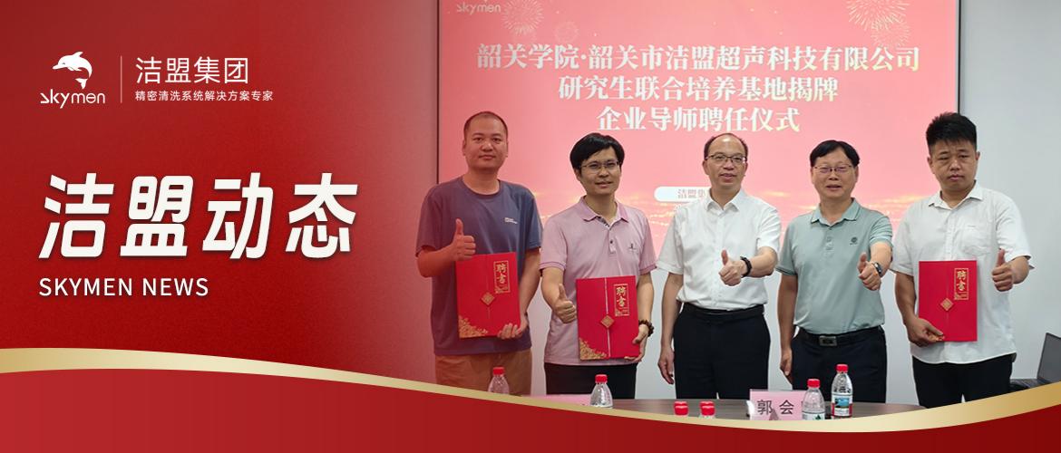 引智育才赋能发展，洁盟集团与韶关学院研究生联合培养基地正式揭牌！